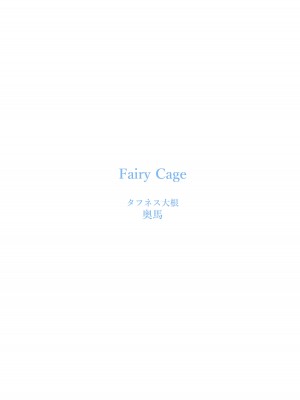 [タフネス大根 (奥馬)] Fairy Cage (Fate／Grand Order) [驴子汉化组] [DL版]_25