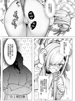(C104) [小さな僕とナハトムジーク (koppepan800)] 恥じらい持とうよ、アスナちゃん (ブルーアーカイブ) [空気系☆漢化]_12