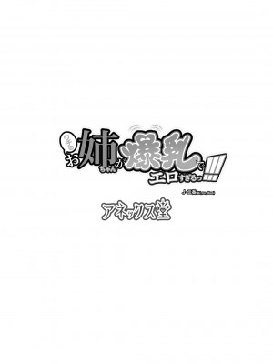 [アネックス堂 (J-二番)] ウチのお姉ちゃんが爆乳でエロすぎるっ!!!_21