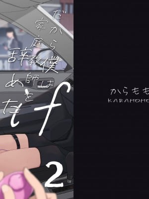 [からももたると (きんだつ)] だから僕は家庭教師を辞めたif2｜于是我辞去了家庭教师if2 [暴碧汉化组] [DL版]_02