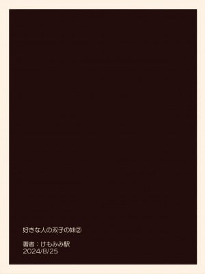 [けもみみ駅] 好きな人の双子の妹と2 [中国翻訳]_30_2_059