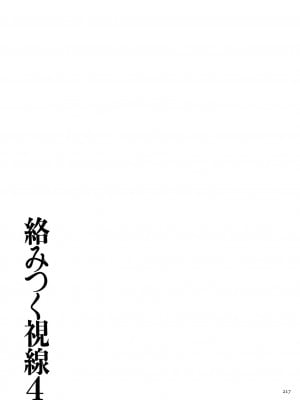 [ねぐりえ] 絡みつく視線4 [DL版]_217