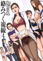 [ねぐりえ] 絡みつく視線4 [DL版]_219