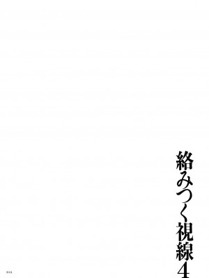 [ねぐりえ] 絡みつく視線4 [DL版]_212