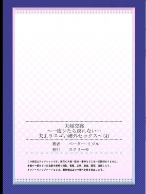 [ペーター・ミツル] 夫婦交姦～一度シたら戻れない…夫よりスゴい婚外セックス～4-38(日文完全修正)_0105
