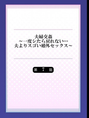 [ペーター・ミツル] 夫婦交姦～一度シたら戻れない…夫よりスゴい婚外セックス～4-38(日文完全修正)_0161
