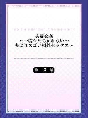[ペーター・ミツル] 夫婦交姦～一度シたら戻れない…夫よりスゴい婚外セックス～4-38(日文完全修正)_0323