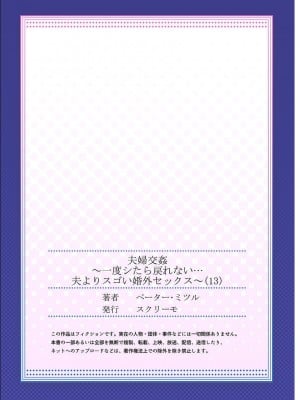 [ペーター・ミツル] 夫婦交姦～一度シたら戻れない…夫よりスゴい婚外セックス～4-38(日文完全修正)_0348