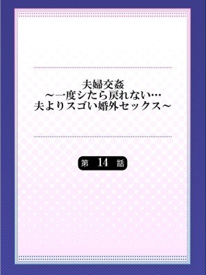 [ペーター・ミツル] 夫婦交姦～一度シたら戻れない…夫よりスゴい婚外セックス～4-38(日文完全修正)_0350