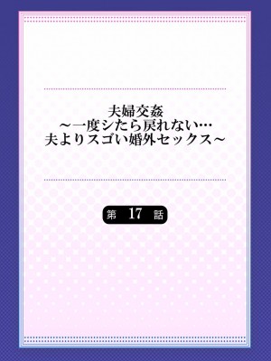 [ペーター・ミツル] 夫婦交姦～一度シたら戻れない…夫よりスゴい婚外セックス～4-38(日文完全修正)_0433