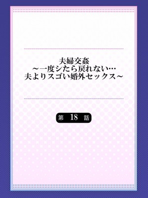 [ペーター・ミツル] 夫婦交姦～一度シたら戻れない…夫よりスゴい婚外セックス～4-38(日文完全修正)_0461