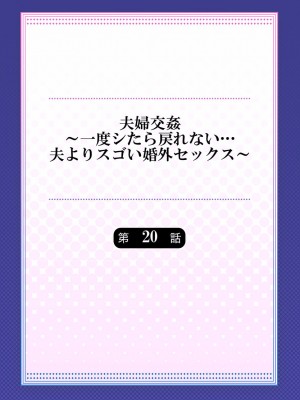 [ペーター・ミツル] 夫婦交姦～一度シたら戻れない…夫よりスゴい婚外セックス～4-38(日文完全修正)_0517