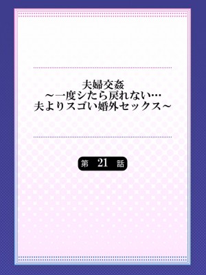 [ペーター・ミツル] 夫婦交姦～一度シたら戻れない…夫よりスゴい婚外セックス～4-38(日文完全修正)_0545