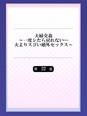 [ペーター・ミツル] 夫婦交姦～一度シたら戻れない…夫よりスゴい婚外セックス～4-38(日文完全修正)_0573