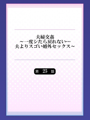 [ペーター・ミツル] 夫婦交姦～一度シたら戻れない…夫よりスゴい婚外セックス～4-38(日文完全修正)_0657