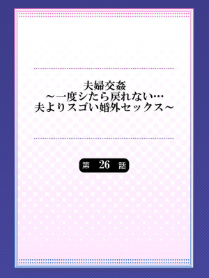 [ペーター・ミツル] 夫婦交姦～一度シたら戻れない…夫よりスゴい婚外セックス～4-38(日文完全修正)_0685