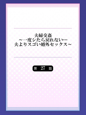 [ペーター・ミツル] 夫婦交姦～一度シたら戻れない…夫よりスゴい婚外セックス～4-38(日文完全修正)_0713