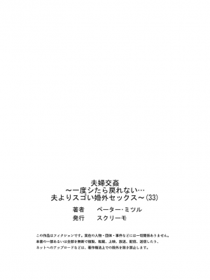 [ペーター・ミツル] 夫婦交姦～一度シたら戻れない…夫よりスゴい婚外セックス～4-38(日文完全修正)_0918