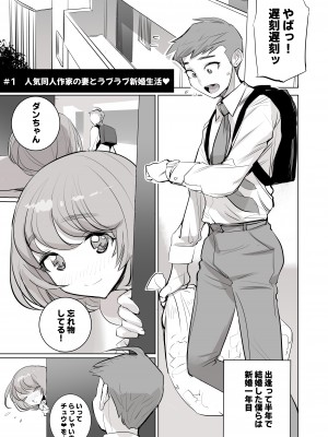 [でーわぃてーむ (DYTM)] 人気同人作家の妻とラブラブ新婚性活でも妻が好きすぎてNTRしてしまうボクなんです (オリジナル) [DL版] (C103)_02__1