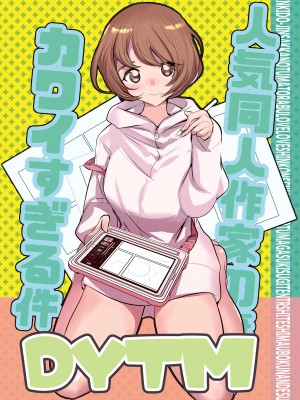 [でーわぃてーむ (DYTM)] 人気同人作家の妻とラブラブ新婚性活でも妻が好きすぎてNTRしてしまうボクなんです (オリジナル) [DL版] (C103)_65__65