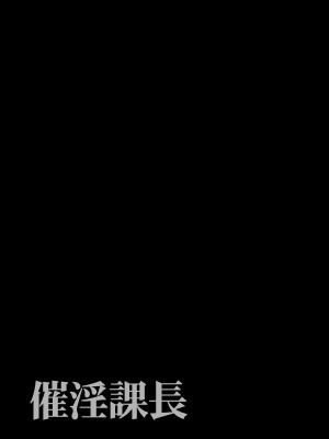 [でーわぃてーむ (DYTM)] 催淫課長1-3.5｜催淫課長1-3.5 [中文] [無修正]_024