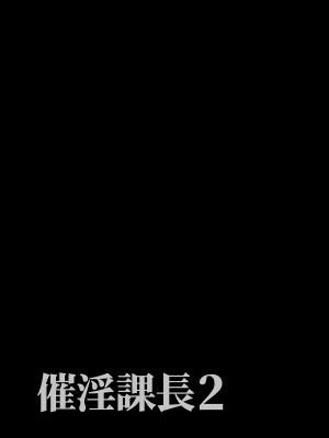 [でーわぃてーむ (DYTM)] 催淫課長1-3.5｜催淫課長1-3.5 [中文] [無修正]_057