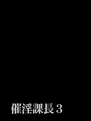 [でーわぃてーむ (DYTM)] 催淫課長1-3.5｜催淫課長1-3.5 [中文] [無修正]_089