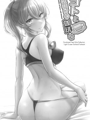(C102) [Napier Sabre (Ryu-Akt)] ゴトと夜明けの珈琲を (艦隊これくしょん -艦これ-) [吸住没碎个人汉化]_03