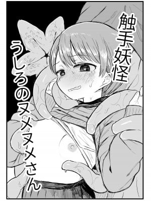 [電気みかん] 触手妖怪うしろのヌメヌメさん [DL版]_05
