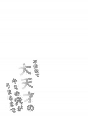[ばーるみしゅ (論倫理ろんり)] 不登校で大天才のキミの穴がうまるまで [DL版]_27