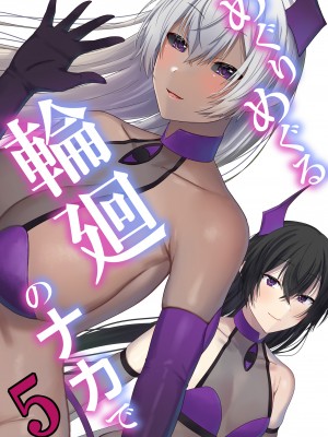 [ぽきの家 (ちんぽき、ぽちきん)] めぐりめぐる輪廻のナカで1-5 (日文碼賽克)_0487