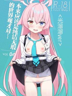 [こくまろちょうせい豆乳 (オーマンズリーダス)] 透き通るような世界観なのに…Vol.04 (ブルーアーカイブ) [欶澜汉化组] [DL版]_02