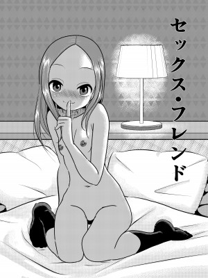 [でjaぶ (計奈恵)] セフレ上手の高☆さん (からかい上手の高木さん) [DL版]_06
