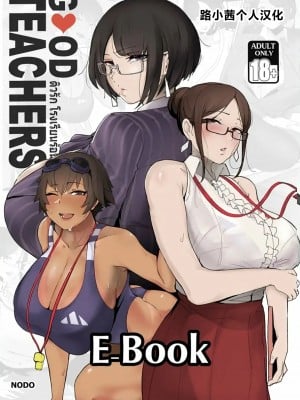 [Nodo (Puzenketsu)] Good Teachers 1-3 [路小茜个人汉化][無修正]_001