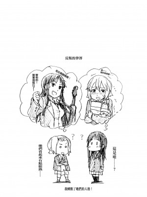 [倒在麦田吧汉化] (C87) [スーパー銭湯、ザ借家 (ふくたろう、桶)] オトナのりつみお 叛逆篇 (けいおん!)_23