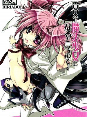 [倒在麦田吧汉化] (SUPER20) [RIRIADOLL (武若丸)] 貴女が魔法少女になると言うので… (魔法少女まどか☆マギカ)_01
