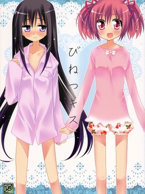 [倒在麦田吧汉化] (C80) [ももきゅー (しらたま)] びねつキス (魔法少女まどか☆マギカ)_01