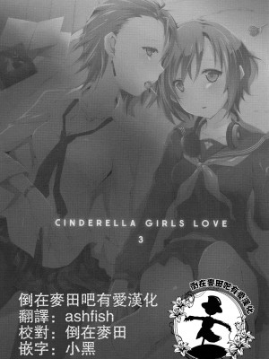 [倒在麦田吧汉化] (C83) [NICOLAI (オリコ)] Cinderella Girls Love 3 (アイドルマスター シンデレラガールズ)_27