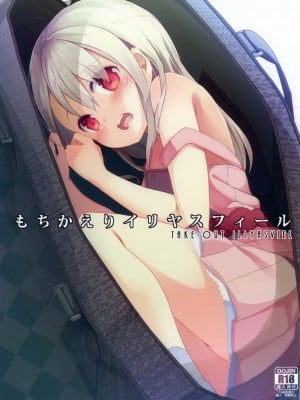 [CE家族社] (SHT2016秋) [要 (椎名悠輝)] もちかえりイリヤスフィール (Fate／kaleid liner プリズマ☆イリヤ)_CE_1297_001