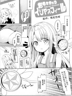 [CE家族社] (SHT2016秋) [要 (椎名悠輝)] もちかえりイリヤスフィール (Fate／kaleid liner プリズマ☆イリヤ)_CE_1297_004