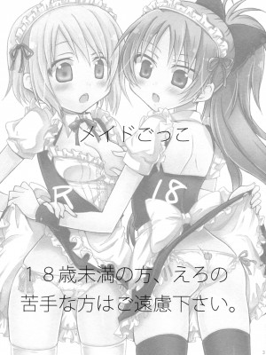[倒在麦田吧汉化] (C83) [シャングリラ (コドウ)] メイドごっこ (魔法少女まどか☆マギカ)_02