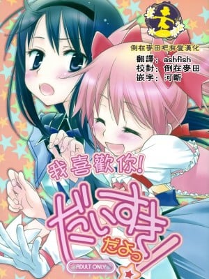 [倒在麦田吧汉化] (サンクリ53) [ひとまろん (せとうちすま子)] だいすきだよっ! | 我喜歡你! (魔法少女まどか☆マギカ)