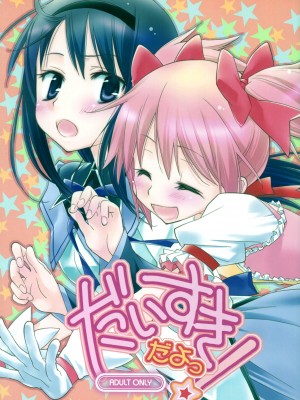 [倒在麦田吧汉化] (サンクリ53) [ひとまろん (せとうちすま子)] だいすきだよっ! | 我喜歡你! (魔法少女まどか☆マギカ)_01