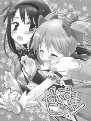 [倒在麦田吧汉化] (サンクリ53) [ひとまろん (せとうちすま子)] だいすきだよっ! | 我喜歡你! (魔法少女まどか☆マギカ)_06