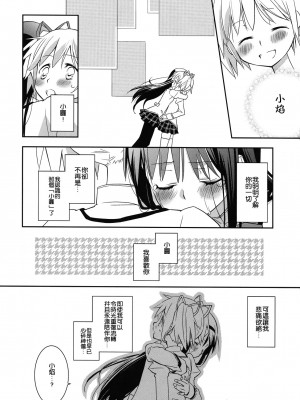 [倒在麦田吧汉化] (サンクリ53) [ひとまろん (せとうちすま子)] だいすきだよっ! | 我喜歡你! (魔法少女まどか☆マギカ)_18