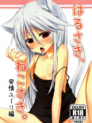 [CE家族社] (みみけっと30) [マヨライス推奨委員会 (どどめ色マヨネーズ)] はるさき、 ねこさき。 発情ユーリ編_01