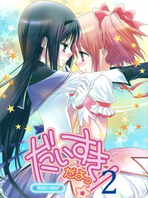 [倒在麦田吧汉化] (C81) [ひとまろん (せとうちすま子)] だいすきだよっ!2 | 我喜歡你! 2 (魔法少女まどか☆マギカ)_01