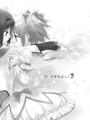 [倒在麦田吧汉化] (C81) [ひとまろん (せとうちすま子)] だいすきだよっ!2 | 我喜歡你! 2 (魔法少女まどか☆マギカ)_02