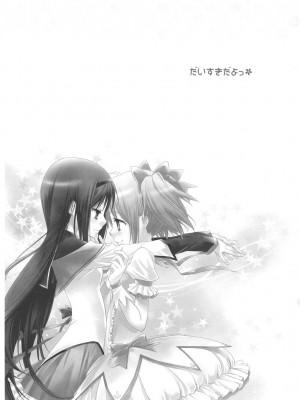 [倒在麦田吧汉化] (C81) [ひとまろん (せとうちすま子)] だいすきだよっ!2 | 我喜歡你! 2 (魔法少女まどか☆マギカ)_23