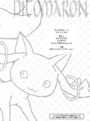 [倒在麦田吧汉化] (C81) [ひとまろん (せとうちすま子)] だいすきだよっ!2 | 我喜歡你! 2 (魔法少女まどか☆マギカ)_25